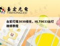 台宏灯珠3030绿光，HLT0633台灯维修教程