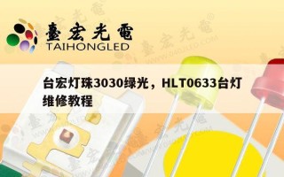 台宏灯珠3030绿光，HLT0633台灯维修教程