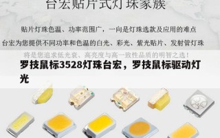 罗技鼠标3528灯珠台宏，罗技鼠标驱动灯光