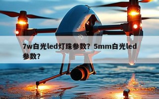 7w白光led灯珠参数？5mm白光led参数？