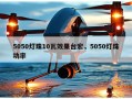 5050灯珠10瓦效果台宏，5050灯珠功率
