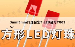 3mm5mm灯珠台宏？LED台灯TG035？