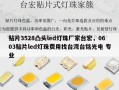 贴片3528凸头led灯珠厂家台宏，0603贴片led灯珠费用找台湾台铭光电 专业