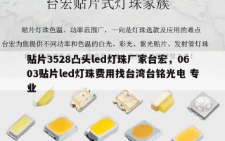 贴片3528凸头led灯珠厂家台宏，0603贴片led灯珠费用找台湾台铭光电 专业