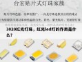 3020红光灯珠，红光led灯的作用是什么？