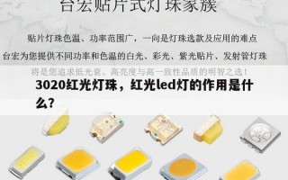 3020红光灯珠，红光led灯的作用是什么？