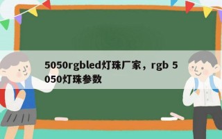 5050rgbled灯珠厂家，rgb 5050灯珠参数
