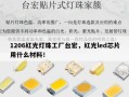 1206红光灯珠工厂台宏，红光led芯片用什么材料！