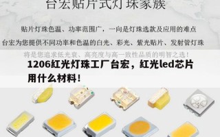 1206红光灯珠工厂台宏，红光led芯片用什么材料！