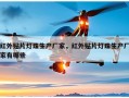 红外贴片灯珠生产厂家，红外贴片灯珠生产厂家有哪些