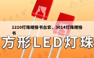 1210灯珠规格书台宏，3014灯珠规格书