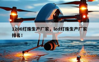 1206灯珠生产厂家，led灯珠生产厂家排名！