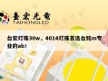 台宏灯珠30w，4014灯珠首选台铭m专业的ab！