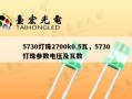 5730灯珠2700k0.5瓦，5730灯珠参数电压及瓦数