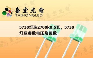 5730灯珠2700k0.5瓦，5730灯珠参数电压及瓦数
