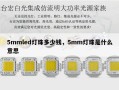5mmled灯珠多少钱，5mm灯珠是什么意思
