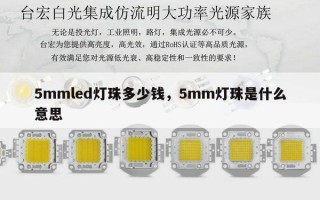 5mmled灯珠多少钱，5mm灯珠是什么意思