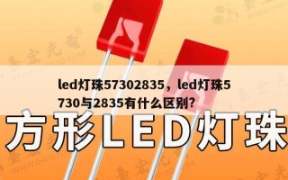 led灯珠57302835，led灯珠5730与2835有什么区别?