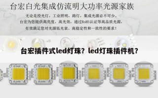 台宏插件式led灯珠？led灯珠插件机？