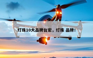 灯珠10大品牌台宏，灯珠 品牌！