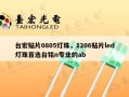 台宏贴片0805灯珠，1206贴片led灯珠首选台铭n专业的ab