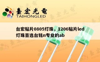 台宏贴片0805灯珠，1206贴片led灯珠首选台铭n专业的ab
