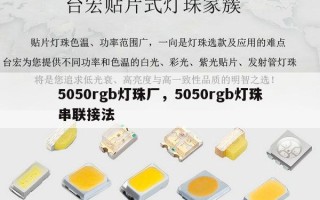 5050rgb灯珠厂，5050rgb灯珠串联接法