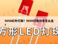 5050红外灯珠？5050灯珠功率怎么选？