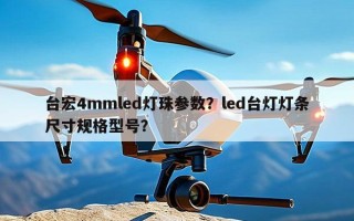 台宏4mmled灯珠参数？led台灯灯条尺寸规格型号？