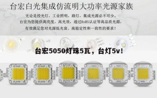 台宏5050灯珠5瓦，台灯5v！