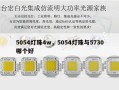 5054灯珠4w，5054灯珠与5730哪个好