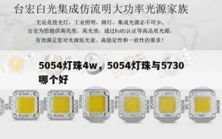 5054灯珠4w，5054灯珠与5730哪个好