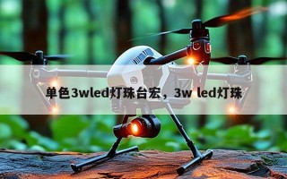 单色3wled灯珠台宏，3w led灯珠
