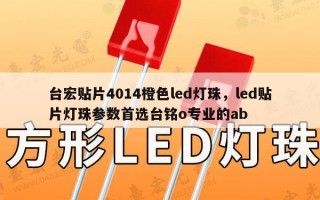 台宏贴片4014橙色led灯珠，led贴片灯珠参数首选台铭o专业的ab