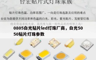 0805白光贴片led灯珠厂商，白光5050贴片灯珠参数