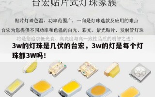 3w的灯珠是几伏的台宏，3w的灯是每个灯珠都3W吗！