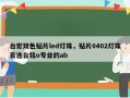 台宏双色贴片led灯珠，贴片0402灯珠首选台铭o专业的ab