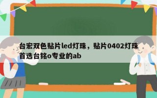 台宏双色贴片led灯珠，贴片0402灯珠首选台铭o专业的ab