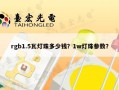 rgb1.5瓦灯珠多少钱？1w灯珠参数？