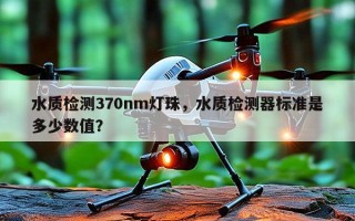 水质检测370nm灯珠，水质检测器标准是多少数值？