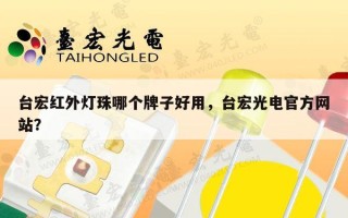 台宏红外灯珠哪个牌子好用，台宏光电官方网站？