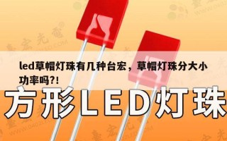 led草帽灯珠有几种台宏，草帽灯珠分大小功率吗?！