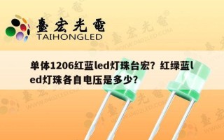 单体1206红蓝led灯珠台宏？红绿蓝led灯珠各自电压是多少？