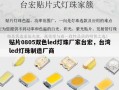 贴片0805双色led灯珠厂家台宏，台湾led灯珠制造厂商