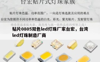 贴片0805双色led灯珠厂家台宏，台湾led灯珠制造厂商