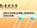 台宏3528灯珠rgb共阳，台湾光宏40芯片led灯珠