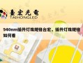 940nm插件灯珠规格台宏，插件灯珠规格如何看