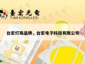 台宏灯珠品牌，台宏电子科技有限公司