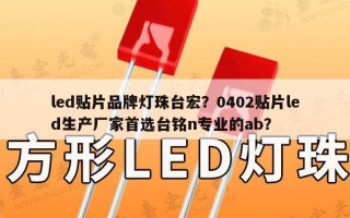 led贴片品牌灯珠台宏？0402贴片led生产厂家首选台铭n专业的ab？