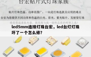 led5mm连排灯珠台宏，led台灯灯珠坏了一个怎么修？